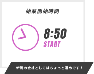 新潟の会社としてはちょっと遅めです！ 