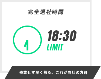 残業せず早く帰る、これが当社の方針