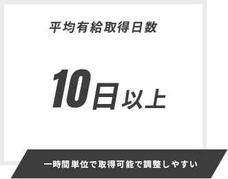 一時間単位で取得可能で調整しやすい！